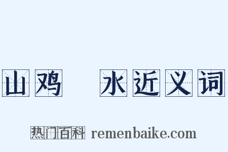 山鸡眏水近义词是什么意思的图片